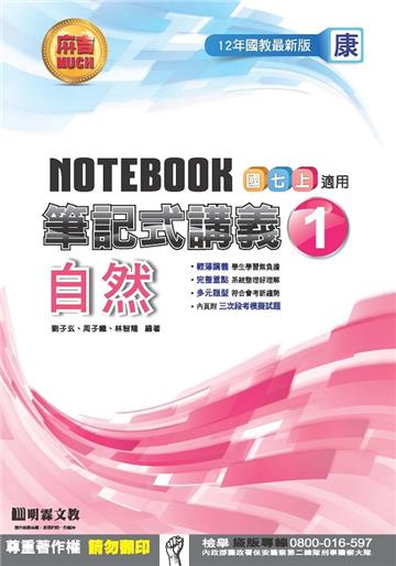 筆記式講義：自然（1）康版