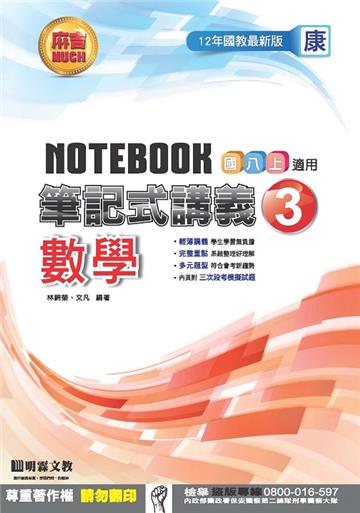 筆記式講義：數學（3）康版