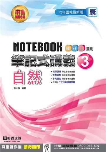 筆記式講義：自然（3）康版
