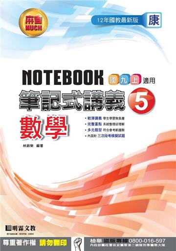 筆記式講義：數學（5）康版