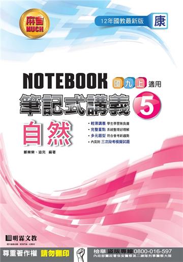 筆記式講義：自然（5）康版