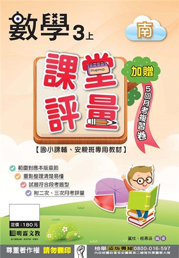 課堂評量：數學（3上）南版