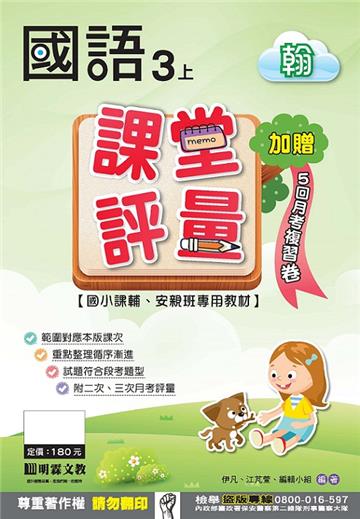 課堂評量：國語（3上）翰版