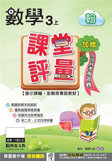 課堂評量：數學（3上）翰版