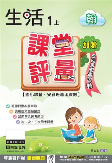 課堂評量：生活（1上）翰版