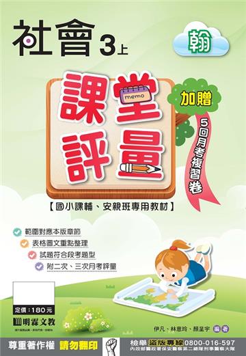 課堂評量：社會（3上）翰版