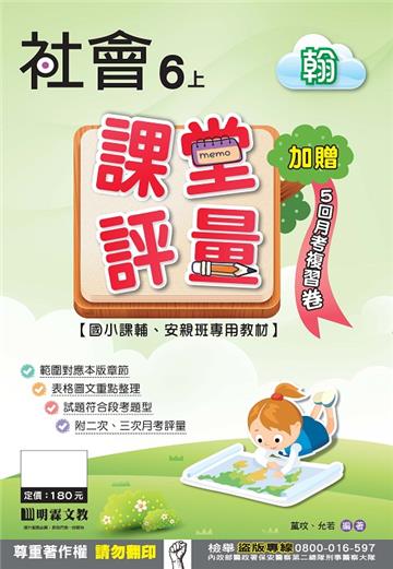 課堂評量：社會（6上）翰版