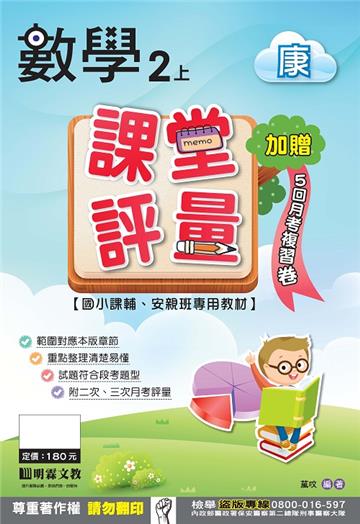 課堂評量：數學（2上）康版