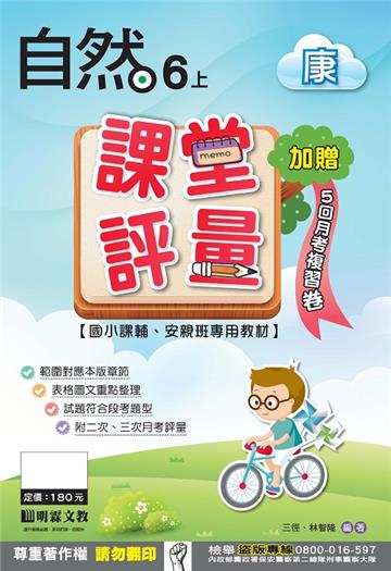 課堂評量：自然（6上）康版