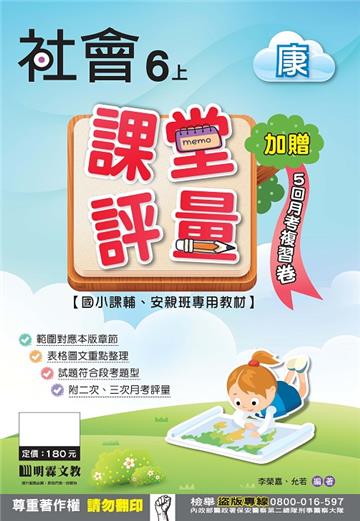 課堂評量：社會（6上）康版