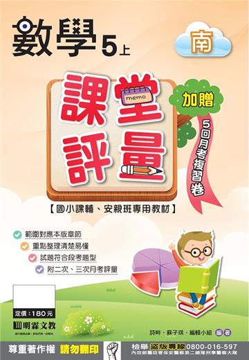 課堂評量：數學（5上）南版