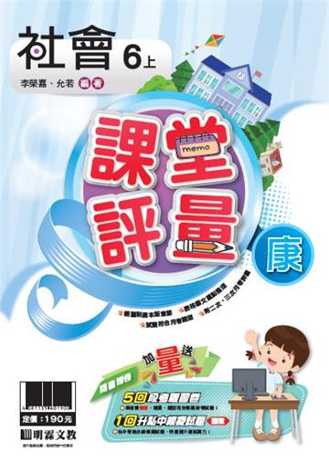 明霖國小課堂評量：社會(6上)康版(108學年)