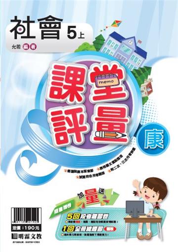 明霖國小課堂評量：社會(5上)康版(108學年)