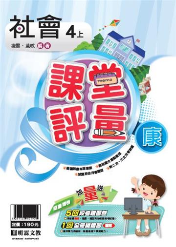 明霖國小課堂評量：社會(4上)康版(108學年)