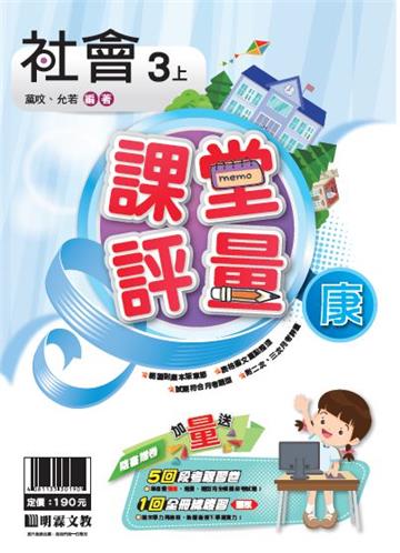 明霖國小課堂評量：社會(3上)康版(108學年)