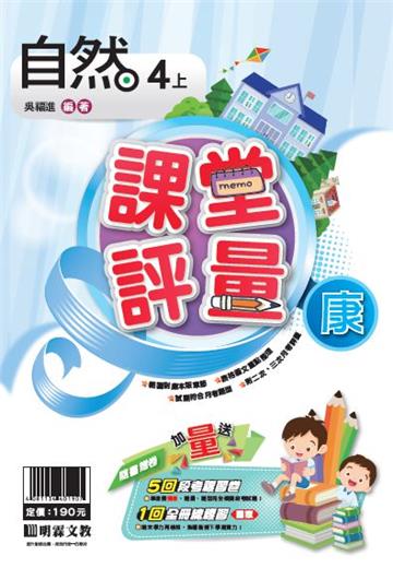 明霖國小課堂評量：自然(4上)康版(108學年)