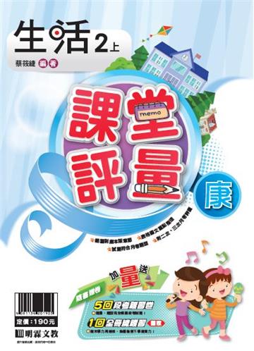 明霖國小課堂評量：生活(2上)康版(108學年)