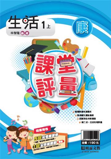 明霖國小課堂評量：生活(1上)康版(108學年)
