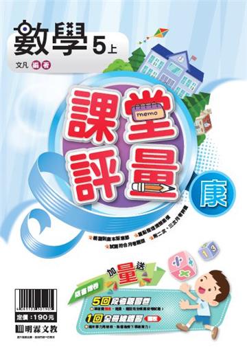 明霖國小課堂評量：數學(5上)康版(108學年)