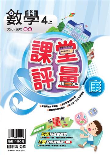 明霖國小課堂評量：數學(4上)康版(108學年)
