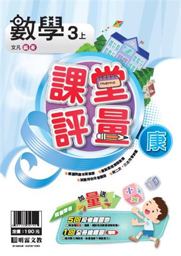 明霖國小課堂評量：數學(3上)康版(108學年)