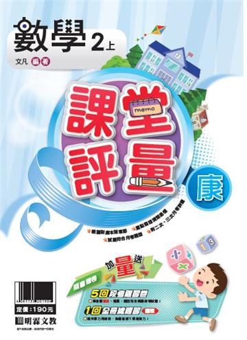 明霖國小課堂評量：數學(2上)康版(108學年)
