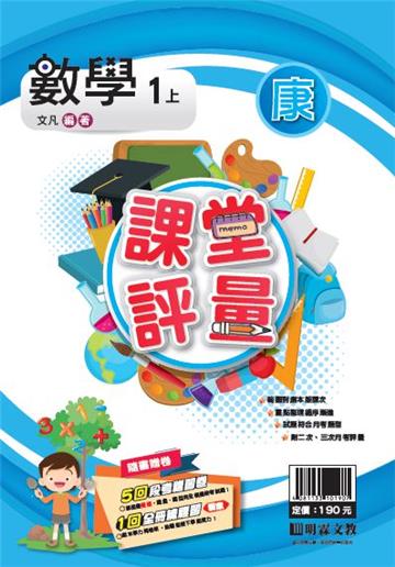 明霖國小課堂評量：數學(1上)康版(108學年)