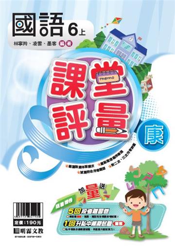明霖國小課堂評量：國語(6上)康版(108學年)