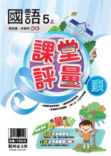 明霖國小課堂評量：國語(5上)康版(108學年)