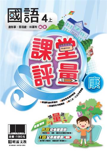 明霖國小課堂評量：國語(4上)康版(108學年)
