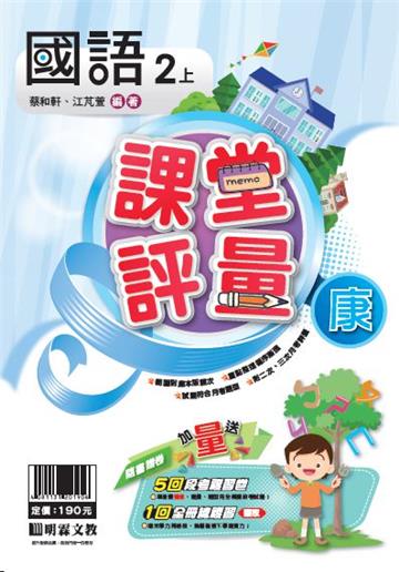 明霖國小課堂評量：國語(2上)康版(108學年)
