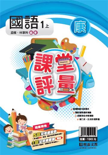 明霖國小課堂評量：國語(1上)康版(108學年)