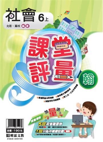 明霖國小課堂評量：社會(6上)翰版(108學年)