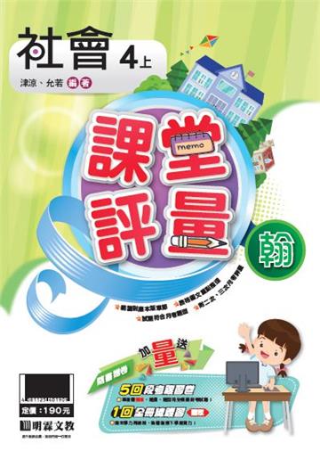 明霖國小課堂評量：社會(4上)翰版(108學年)
