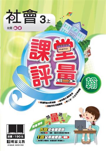 明霖國小課堂評量：社會(3上)翰版(108學年)