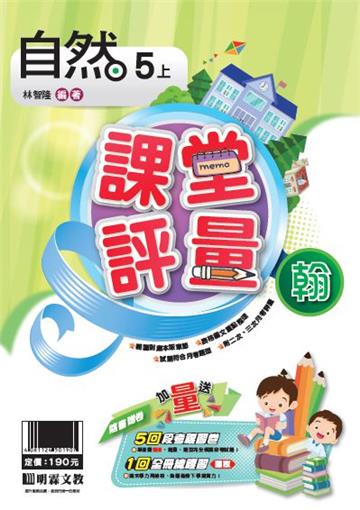 明霖國小課堂評量：自然(5上)翰版(108學年)