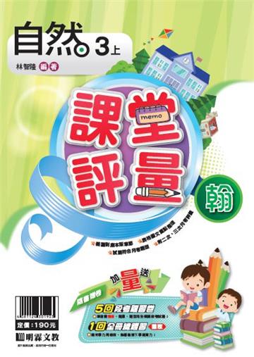 明霖國小課堂評量：自然(3上)翰版(108學年)