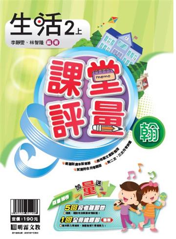 明霖國小課堂評量：生活(2上)翰版(108學年)
