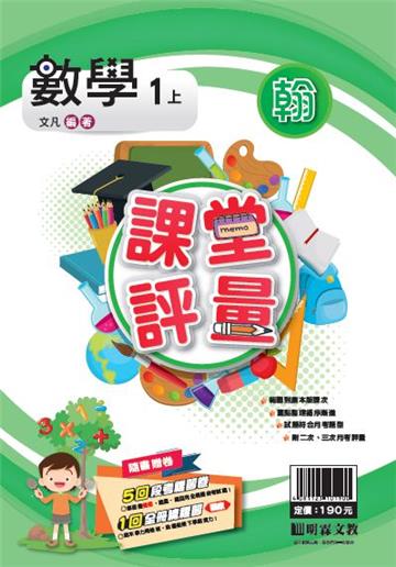 明霖國小課堂評量：數學(1上)翰版(108學年)