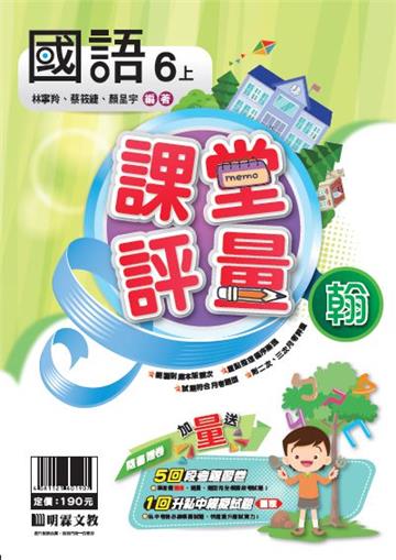 明霖國小課堂評量：國語(6上)翰版(108學年)