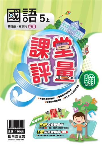 明霖國小課堂評量：國語(5上)翰版(108學年)