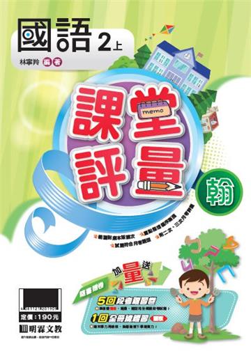 明霖國小課堂評量：國語(2上)翰版(108學年)