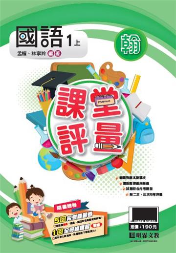 明霖國小課堂評量：國語(1上)翰版(108學年)