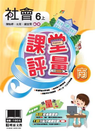 明霖國小課堂評量：社會(6上)南版(108學年)