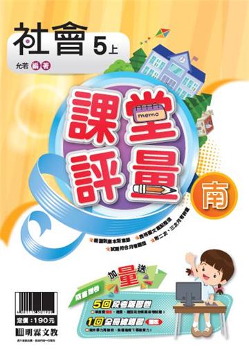 明霖國小課堂評量：社會(5上)南版(108學年)
