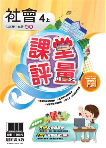 明霖國小課堂評量：社會(4上)南版(108學年)