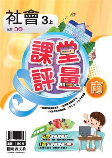 明霖國小課堂評量：社會(3上)南版(108學年)