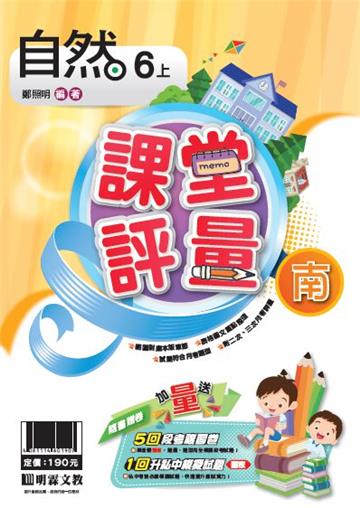明霖國小課堂評量：自然(6上)南版(108學年)