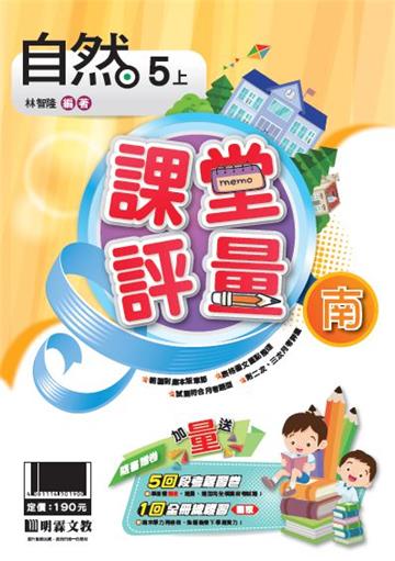 明霖國小課堂評量：自然(5上)南版(108學年)