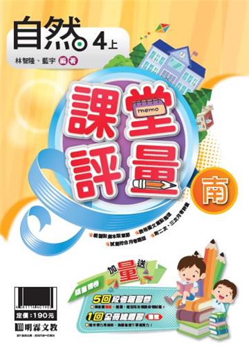 明霖國小課堂評量：自然(4上)南版(108學年)